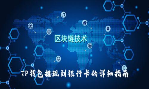 TP钱包提现到银行卡的详细指南
