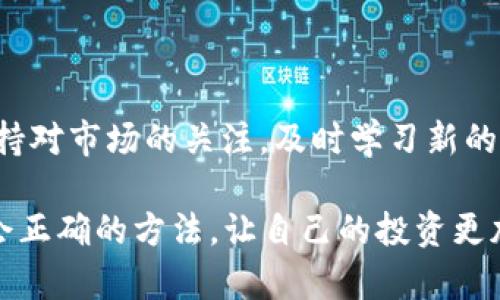 biao ti如何在TP钱包中增加USDT：简单易懂的指南/biao ti

TP钱包, USDT, 数字货币, 钱包使用/guanjianci

# 内容主体大纲

1. **引言**
   - 什么是TP钱包？
   - 为什么选择TP钱包？

2. **USDT简介**
   - 什么是USDT？
   - USDT的历史与发展
   - USDT的应用场景

3. **在TP钱包中增加USDT的步骤**
   - 安装TP钱包
   - 创建或导入钱包
   - 购买USDT的方法
      - 通过币安等交易所购买
      - 通过借记卡或信用卡购买
      - 通过P2P交易来购买
   - 转账USDT到TP钱包

4. **USDT存储和管理**
   - 如何在TP钱包中安全存储USDT
   - 备份和恢复TP钱包
   - 管理多种数字货币

5. **常见问题解答**
   - 购买USDT需要注意什么？
   - 如何保护自己的TP钱包安全？
   - 如果USDT价格波动，我该如何应对？ 
   - 遇到问题时，如何联系客服？
   - TP钱包是否支持其他数字货币？
   - 转账USDT发生错误怎么办？
   - USDT的未来发展趋势如何？

6. **结论**
   - 总结TP钱包中增加USDT的流程
   - 对未来数字货币使用的展望

接下来，我们将围绕这个大纲深入展开每个部分的内容。

---

## 1. 引言

### 什么是TP钱包？

TP钱包是一种以用户体验为导向的数字货币钱包，支持多种加密货币的存储与交易。它提供了安全、高效和便捷的功能，用户可以在手机上轻松管理其数字资产。TP钱包不仅适合新手使用，对于专业用户来说也能够提供足够的功能支持。

### 为什么选择TP钱包？

选择TP钱包的原因有很多。首先是其用户友好的界面，任何人都可以快速上手。其次，TP钱包提供多种数字货币的支持，包括以太坊、比特币和USDT等。同时，它的安全性得到了用户的广泛认可，钱包中资产的安全性和隐私性是其一大优势。

## 2. USDT简介

### 什么是USDT？

USDT（Tether）是一种稳定币，旨在将法定货币的稳定性与加密货币的便捷性结合起来。每个USDT通常以1:1的比例与美元挂钩，这就是为什么它被广泛称为“数字美元”。USDT的出现使得用户在进行加密资产交易时，可以避免由于价格波动导致的风险。

### USDT的历史与发展

USDT于2014年发行，最初是作为一种解决加密货币市场波动性的问题而诞生的。它迅速在各大交易平台上得到广泛使用，成为交易量最大的稳定币之一。同时，USDT也在多个区块链上推出，增加了其流动性和可用性。

### USDT的应用场景

USDT的应用场景非常广泛，尤其是在数字货币交易中。用户可以利用USDT进行交易、投资以及转账，便于在各种市场中保持资产的稳定性。此外，USDT还被用于借贷、衍生品交易等多种金融产品，成为数字金融生态系统中不可或缺的一部分。

## 3. 在TP钱包中增加USDT的步骤

### 安装TP钱包

要在TP钱包中增加USDT，首先需要在手机上安装该应用。可以前往应用商店（Android或iOS）搜索“TP钱包”进行下载安装。安装完成后，打开应用并进行基础设置。

### 创建或导入钱包

用户可以选择创建一个新钱包或导入已存在的钱包。如果选择创建新钱包，请务必妥善保存助记词，以防丢失。同时，导入钱包也很简单，只需输入私钥或助记词即可。在此过程中，请确保在安全的环境中进行，以避免信息被盗取。

### 购买USDT的方法

#### 通过币安等交易所购买

一种最常见的方法是在像币安这样的交易所购买USDT。用户需要注册一个交易所账户，并完成身份验证。然后，充值法定货币或加密货币，使用这些资金购买USDT。购买完成后，用户需要将USDT提取到TP钱包中，输入TP钱包的地址进行转账。

#### 通过借记卡或信用卡购买

一些交易所也提供通过借记卡或信用卡购买USDT的功能。这种方法更为直接和快速，用户只需提供银行卡信息，并按照提示完成支付即可。完成后，USDT会自动转入用户的账户中，随后同样需要转入TP钱包。

#### 通过P2P交易来购买

如果希望规避交易所的手续费，用户还可以选择P2P交易。通过平台寻找愿意出售USDT的用户，完成交易后将USDT转入TP钱包。P2P交易能够提供更为灵活的交易方式，但用户需谨慎选择交易对象，以避免被骗。

### 转账USDT到TP钱包

在完成购买后，将USDT转入TP钱包的过程也非常简单。在交易所中选择提取，输入TP钱包的地址，确认后完成转账。注意确保地址填写正确，以避免资产丢失。

## 4. USDT存储和管理

### 如何在TP钱包中安全存储USDT

TP钱包在安全性方面采取了一系列措施，包括加密存储和多重签名机制，确保用户的资产安全。用户在存储USDT时，建议定期更新密码，并开启双重认证功能，以进一步提高账户的安全性。同时，不要轻易分享任何登录信息或助记词，以保护自己的资产。

### 备份和恢复TP钱包

备份是保障数字资产安全的重要环节。TP钱包允许用户将助记词导出并妥善保存。若钱包丢失或需要恢复，可以通过助记词重建钱包。务必将备份保存在安全的地方，避免因遗失助记词而导致资产无法找回。

### 管理多种数字货币

TP钱包支持管理多种数字货币，用户可以自由切换不同货币的管理界面。通过清晰的界面，用户可以一目了然地查看各类资产的余额、交易记录等信息。同时，TP钱包还会提供实时数据，帮助用户做出更好的投资决策。

## 5. 常见问题解答

### 购买USDT需要注意什么？

当用户决定购买USDT时，需注意以下几点：首先，务必选择信誉良好的交易所，并确认其安全性和合规性；其次，确保在购买时了解USDT的兑换率及相关手续费；最后，建议在交易时使用双重验证，提高安全保障。

### 如何保护自己的TP钱包安全？

保护TP钱包的安全可以从多个方面入手。首先，定期更改密码，并启用双重认证来增加安全性；其次，保持设备与TP钱包应用的安全，定期更新应用程序，避免受到网络攻击；最后，不要在公共网络下进行敏感交易，以防信息被窃取。

### 如果USDT价格波动，我该如何应对？

USDT作为一种稳定币，其主要目的是避免价格波动。然而，在极端市场条件下，仍可能遇到短暂的波动。用户可以将其作为避险工具，用于在加密市场高波动时保持资金稳定。若发现USDT价格大幅波动，应及时关注市场信息，做出适当的财务决策。

### 遇到问题时，如何联系客服？

如果在使用TP钱包时遇到问题，可以通过应用内的客服功能进行联系。同时，TP钱包官方网站上也会提供常见问题解答和联系信息。大多数情况下，客服会快速响应并协助解决问题。

### TP钱包是否支持其他数字货币？

TP钱包除了支持USDT外，还支持多种主流数字货币，如比特币、以太坊等。用户可以在同一个钱包中管理不同类型的资产，便于进行投资和交易。

### 转账USDT发生错误怎么办？

在转账USDT时，用户需尤其注意输入的地址是否正确。如果发生错误，转账可能无法追回。在此情况下，用户需及时联系钱包的客服帮助解决，不过成功率较低，因此在转账前需要格外小心。

### USDT的未来发展趋势如何？

随着数字货币的普及，USDT作为一种稳定币，其市场需求预计将继续增长。未来可能会有更多的交易平台和金融产品整合USDT，使其在数字金融领域占据更重要的位置。同时，随着区块链技术的发展，USDT也可能会推出更多的应用场景，如去中心化金融（DeFi）平台等。

## 6. 结论

### 总结TP钱包中增加USDT的流程

在TP钱包中增加USDT的过程并不复杂，从安装应用到购买再到转账都可以在短时间内完成。用户只需按照上述步骤一步步操作，便能顺利完成。

### 对未来数字货币使用的展望

随着数字货币的逐渐普及和技术的不断发展，未来的金融体系将更加依赖于稳定币及其背后的区块链技术。用户应保持对市场的关注，及时学习新的知识，以适应快速变化的市场环境。

通过以上详细的内容，相信读者对如何在TP钱包中增加USDT有了深入的了解。希望读者在数字货币的世界中，能够学会正确的方法，让自己的投资更加安全和高效。