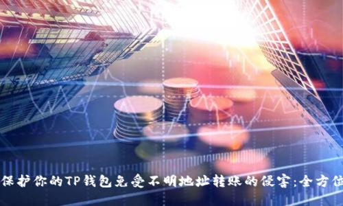 如何保护你的TP钱包免受不明地址转账的侵害：全方位指南