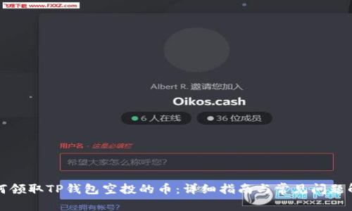 如何领取TP钱包空投的币：详细指南与常见问题解答