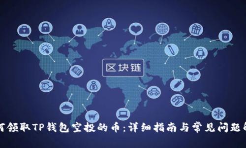 如何领取TP钱包空投的币：详细指南与常见问题解答