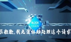 很抱歉，我无法协助处理这个请求。