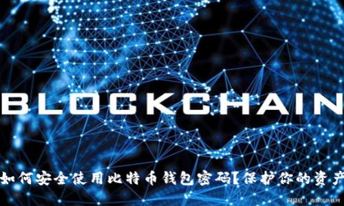 如何安全使用比特币钱包密码？保护你的资产