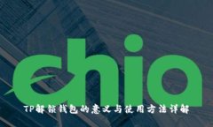 TP解锁钱包的意义与使用方法详解
