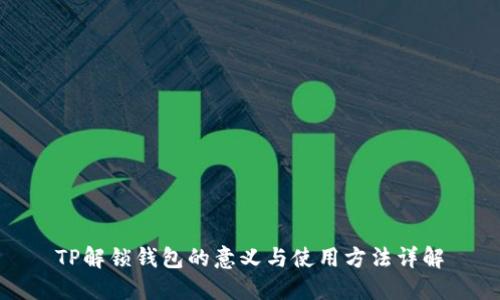 TP解锁钱包的意义与使用方法详解