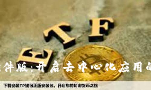 Web3插件版：开启去中心化应用的新纪元