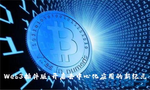 Web3插件版：开启去中心化应用的新纪元