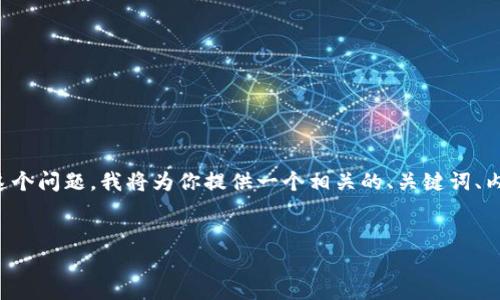 为了帮助你更好地理解“苹果商店的TP钱包在哪”这个问题，我将为你提供一个相关的、关键词、内容大纲以及与此主题相关的七个问题和详细解答。


如何在苹果商店查找和使用TP钱包