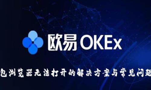 TP钱包浏览器无法打开的解决方案与常见问题解析