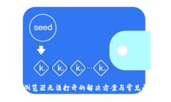 TP钱包浏览器无法打开的解决方案与常见问题解析