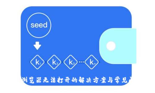 TP钱包浏览器无法打开的解决方案与常见问题解析