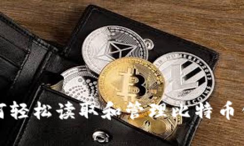如何轻松读取和管理比特币钱包