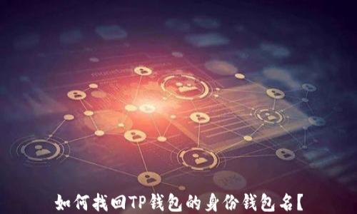 
如何找回TP钱包的身份钱包名？