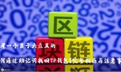 思考一个易于大众且的如何通过助记词找回TP钱包
