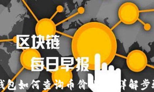 
新版TP钱包如何查询币价曲线：详解步骤与技巧