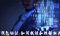 USDT钱包协议：如何找到和理解相关信息