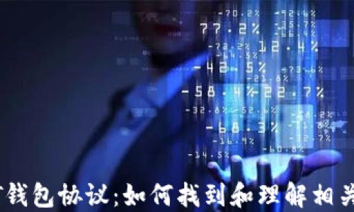 
USDT钱包协议：如何找到和理解相关信息