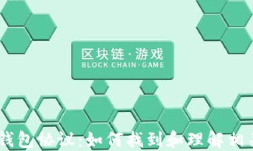 
USDT钱包协议：如何找到和理解相关信息