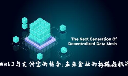 Web3与支付宝的结合：未来金融的机遇与挑战