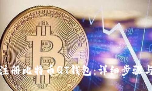 如何注册比特币QT钱包：详细步骤与技巧