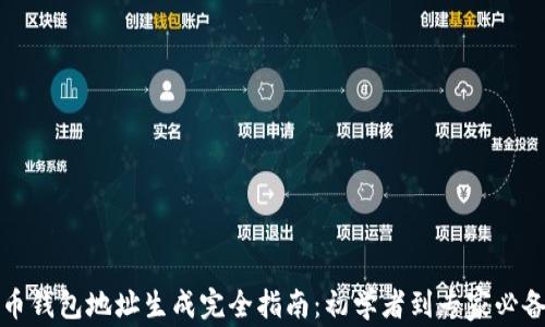 
比特币钱包地址生成完全指南：初学者到专家必备技巧