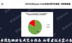 比特币钱包地址生成完全指南：初学者到专家必