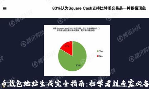 
比特币钱包地址生成完全指南：初学者到专家必备技巧
