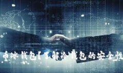 什么是比特币冰钱包？了解冷钱包的安全性与使