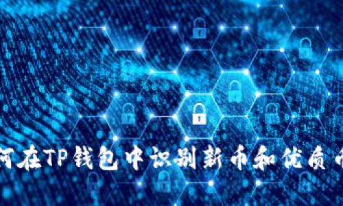 如何在TP钱包中识别新币和优质币种
