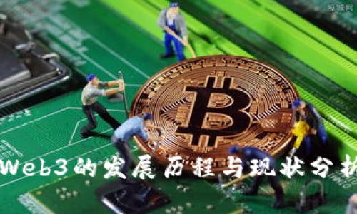 Web3的发展历程与现状分析