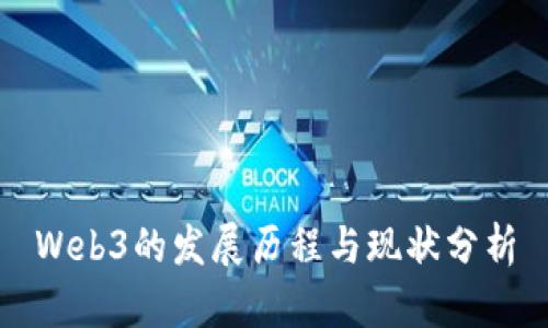 Web3的发展历程与现状分析