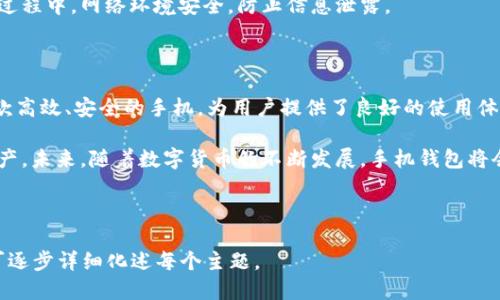   华为P20手机上的比特币钱包使用指南 / 

 guanjianci 华为P20,比特币钱包,加密货币,数字钱包 /guanjianci 

## 内容主体大纲

### 一、引言
- 介绍比特币和数字货币的崛起
- 手机钱包的便利性与安全性
- 华为P20手机的特点与优势

### 二、比特币钱包的基本概念
- 什么是比特币钱包
- 比特币钱包的类型（热钱包与冷钱包）
- 使用比特币钱包的必要性

### 三、华为P20手机的特点
- 华为P20的硬件配置
- EMUI操作系统的优势
- 与比特币钱包兼容的应用推荐

### 四、如何在华为P20上下载并使用比特币钱包
1. 选择合适的钱包应用
2. 在华为P20上如何下载钱包应用
3. 注册与设置钱包账户
4. 备份和恢复钱包的重要性

### 五、华为P20上比特币钱包的安全性
- 安全设置建议（如双重认证）
- 如何防范网络攻击与病毒
- 重要信息的加密与备份

### 六、使用华为P20比特币钱包的实操指南
1. 如何进行比特币交易
2. 如何接收和发送比特币
3. 如何查看交易记录与余额

### 七、常见问题解答
- 比特币钱包出错如何解决？
- 忘记密码怎么办？
- 如果丢失手机，如何找回比特币钱包？
  
### 八、结论
- 总结华为P20比特币钱包的优势
- 呼吁用户重视安全与隐私
- 展望未来数字货币的发展趋势

---

## 引言

近年来，比特币及其它数字货币的崛起，推动了一个全新的金融世界。人们越来越多地使用手机来进行日常交易和投资，而移动钱包的便利性，使得人们能够轻松地在任何地方进行加密货币的管理和交易。

华为P20作为一款性价比较高的手机，其硬件配置、软件功能以及用户体验吸引了不少用户。今天我们将探讨如何在华为P20上使用比特币钱包，帮助用户更加轻松地进行数字货币的管理。

## 比特币钱包的基本概念

比特币钱包是一种软件程序，它允许用户存储、接收和发送比特币。由于比特币的去中心化特性，用户需要自行管理其数字资产，因此，了解钱包的基本概念至关重要。

比特币钱包可以分为热钱包和冷钱包。热钱包通常是在线存储，便于交易，但相对不够安全；而冷钱包则是离线存储，虽然不方便交易，但安全性更高。因此，选择适合自己的钱包类型，取决于个人需求。

## 华为P20手机的特点

华为P20拥有强大的性能配置，搭载华为自家的Kirin 970芯片，配合6GB的RAM，能够流畅运行各类应用程序。该手机的EMUI操作系统相较于安卓原生系统做了诸多，非常适合用户使用数字钱包。

由于华为P20支持多种安全功能（如指纹解锁、面部识别），这一点在使用比特币钱包时尤为重要，可以为用户提供更好的安全保障。

## 如何在华为P20上下载并使用比特币钱包

### 1. 选择合适的钱包应用

目前市场上有多种比特币钱包应用，用户可根据自身需求选择合适的应用。常见的钱包有Coinomi、Exodus、Trust Wallet等。

### 2. 在华为P20上如何下载钱包应用

用户可以前往华为应用市场或Google Play Store，搜索相关钱包应用进行下载。

### 3. 注册与设置钱包账户

下载完成后，打开应用并按照指示完成注册与账户的设置，设置安全信息，如密码或生物识别。

### 4. 备份和恢复钱包的重要性

在设置完成后，用户需对钱包进行备份，以防止数据丢失。大多数钱包会提供恢复助记词，用户应妥善保存。

## 华为P20上比特币钱包的安全性

在使用比特币钱包时，安全性是一个不容忽视的问题。建议用户设置双重认证，以提升账户安全。

同时，用户应避免在不安全的网络环境下进行交易，例如公共Wi-Fi等。此外，定期更新手机系统和钱包应用，也有助于抵御最新的安全威胁。

## 使用华为P20比特币钱包的实操指南

### 1. 如何进行比特币交易

使用比特币钱包进行交易相对简单，用户只需输入对方的钱包地址和交易金额，确认交易即可。确保输入的信息正确，以免发生资产损失。

### 2. 如何接收和发送比特币

如果需要接收比特币，用户可以分享自己的钱包地址给对方。发送时，务必再次确认收件人地址。

### 3. 如何查看交易记录与余额

在钱包应用内，用户可随时查看余额和交易历史，以把握资产状况。

## 常见问题解答

### 1. 比特币钱包出错如何解决？

若用户在使用比特币钱包时遇到问题，可以查阅钱包的帮助文档，或前往相关论坛寻找解决方案。如果问题无法解决，可以考虑联系客服。

### 2. 忘记密码怎么办？

如果用户忘记了钱包密码，可以尝试使用设置时创建的备份恢复。多数钱包会支持密码重置，但具体步骤会因应用而异。

### 3. 如果丢失手机，如何找回比特币钱包？

丢失手机后，用户可以使用备份助记词在另一部手机上恢复钱包。确保在重置过程中，网络环境安全，防止信息泄露。

## 结论

在数字货币迅猛发展的今天，使用比特币钱包成为一种趋势。华为P20作为一款高效、安全的手机，为用户提供了良好的使用体验。

我们呼吁用户在使用比特币钱包时，重视安全与隐私，合理配置自身的数字资产。未来，随着数字货币的不断发展，手机钱包将会扮演越来越重要的角色。

---

以上为简要内容大纲和各部分的简单描述。若需进一步完善至3600字以上，可逐步详细化述每个主题。