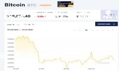   华为P20手机上的比特币钱包使用指南 / 

 guanjianci 华为P20,比特币钱包,加密货币,数字钱包 /guanjianci 

## 内容主体大纲

### 一、引言
- 介绍比特币和数字货币的崛起
- 手机钱包的便利性与安全性
- 华为P20手机的特点与优势

### 二、比特币钱包的基本概念
- 什么是比特币钱包
- 比特币钱包的类型（热钱包与冷钱包）
- 使用比特币钱包的必要性

### 三、华为P20手机的特点
- 华为P20的硬件配置
- EMUI操作系统的优势
- 与比特币钱包兼容的应用推荐

### 四、如何在华为P20上下载并使用比特币钱包
1. 选择合适的钱包应用
2. 在华为P20上如何下载钱包应用
3. 注册与设置钱包账户
4. 备份和恢复钱包的重要性

### 五、华为P20上比特币钱包的安全性
- 安全设置建议（如双重认证）
- 如何防范网络攻击与病毒
- 重要信息的加密与备份

### 六、使用华为P20比特币钱包的实操指南
1. 如何进行比特币交易
2. 如何接收和发送比特币
3. 如何查看交易记录与余额

### 七、常见问题解答
- 比特币钱包出错如何解决？
- 忘记密码怎么办？
- 如果丢失手机，如何找回比特币钱包？
  
### 八、结论
- 总结华为P20比特币钱包的优势
- 呼吁用户重视安全与隐私
- 展望未来数字货币的发展趋势

---

## 引言

近年来，比特币及其它数字货币的崛起，推动了一个全新的金融世界。人们越来越多地使用手机来进行日常交易和投资，而移动钱包的便利性，使得人们能够轻松地在任何地方进行加密货币的管理和交易。

华为P20作为一款性价比较高的手机，其硬件配置、软件功能以及用户体验吸引了不少用户。今天我们将探讨如何在华为P20上使用比特币钱包，帮助用户更加轻松地进行数字货币的管理。

## 比特币钱包的基本概念

比特币钱包是一种软件程序，它允许用户存储、接收和发送比特币。由于比特币的去中心化特性，用户需要自行管理其数字资产，因此，了解钱包的基本概念至关重要。

比特币钱包可以分为热钱包和冷钱包。热钱包通常是在线存储，便于交易，但相对不够安全；而冷钱包则是离线存储，虽然不方便交易，但安全性更高。因此，选择适合自己的钱包类型，取决于个人需求。

## 华为P20手机的特点

华为P20拥有强大的性能配置，搭载华为自家的Kirin 970芯片，配合6GB的RAM，能够流畅运行各类应用程序。该手机的EMUI操作系统相较于安卓原生系统做了诸多，非常适合用户使用数字钱包。

由于华为P20支持多种安全功能（如指纹解锁、面部识别），这一点在使用比特币钱包时尤为重要，可以为用户提供更好的安全保障。

## 如何在华为P20上下载并使用比特币钱包

### 1. 选择合适的钱包应用

目前市场上有多种比特币钱包应用，用户可根据自身需求选择合适的应用。常见的钱包有Coinomi、Exodus、Trust Wallet等。

### 2. 在华为P20上如何下载钱包应用

用户可以前往华为应用市场或Google Play Store，搜索相关钱包应用进行下载。

### 3. 注册与设置钱包账户

下载完成后，打开应用并按照指示完成注册与账户的设置，设置安全信息，如密码或生物识别。

### 4. 备份和恢复钱包的重要性

在设置完成后，用户需对钱包进行备份，以防止数据丢失。大多数钱包会提供恢复助记词，用户应妥善保存。

## 华为P20上比特币钱包的安全性

在使用比特币钱包时，安全性是一个不容忽视的问题。建议用户设置双重认证，以提升账户安全。

同时，用户应避免在不安全的网络环境下进行交易，例如公共Wi-Fi等。此外，定期更新手机系统和钱包应用，也有助于抵御最新的安全威胁。

## 使用华为P20比特币钱包的实操指南

### 1. 如何进行比特币交易

使用比特币钱包进行交易相对简单，用户只需输入对方的钱包地址和交易金额，确认交易即可。确保输入的信息正确，以免发生资产损失。

### 2. 如何接收和发送比特币

如果需要接收比特币，用户可以分享自己的钱包地址给对方。发送时，务必再次确认收件人地址。

### 3. 如何查看交易记录与余额

在钱包应用内，用户可随时查看余额和交易历史，以把握资产状况。

## 常见问题解答

### 1. 比特币钱包出错如何解决？

若用户在使用比特币钱包时遇到问题，可以查阅钱包的帮助文档，或前往相关论坛寻找解决方案。如果问题无法解决，可以考虑联系客服。

### 2. 忘记密码怎么办？

如果用户忘记了钱包密码，可以尝试使用设置时创建的备份恢复。多数钱包会支持密码重置，但具体步骤会因应用而异。

### 3. 如果丢失手机，如何找回比特币钱包？

丢失手机后，用户可以使用备份助记词在另一部手机上恢复钱包。确保在重置过程中，网络环境安全，防止信息泄露。

## 结论

在数字货币迅猛发展的今天，使用比特币钱包成为一种趋势。华为P20作为一款高效、安全的手机，为用户提供了良好的使用体验。

我们呼吁用户在使用比特币钱包时，重视安全与隐私，合理配置自身的数字资产。未来，随着数字货币的不断发展，手机钱包将会扮演越来越重要的角色。

---

以上为简要内容大纲和各部分的简单描述。若需进一步完善至3600字以上，可逐步详细化述每个主题。