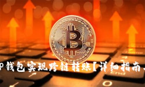 如何使用TP钱包实现跨链转账？详细指南与操作步骤