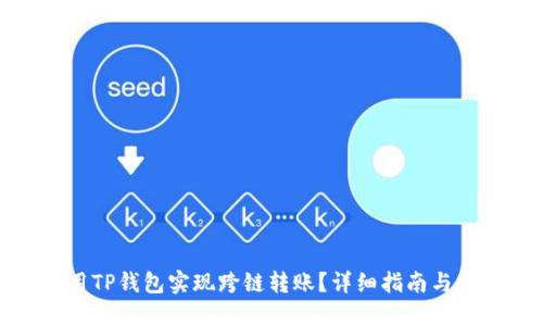 如何使用TP钱包实现跨链转账？详细指南与操作步骤