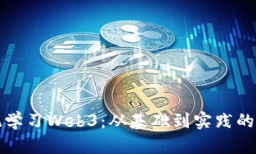 如何系统学习Web3：从基础到实践的全面指南