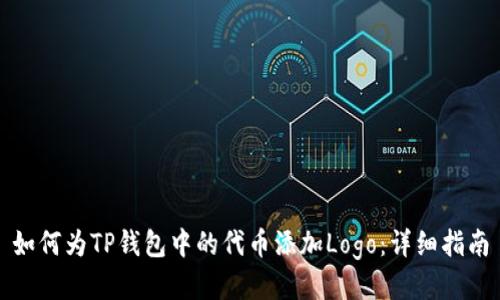 如何为TP钱包中的代币添加Logo:详细指南