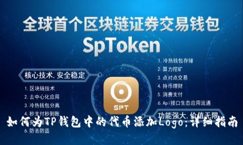 如何为TP钱包中的代币添加Logo：详细指南