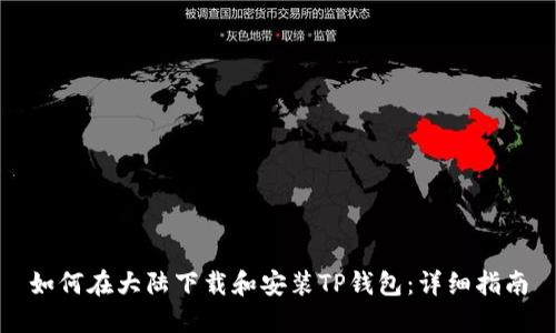 如何在大陆下载和安装TP钱包：详细指南