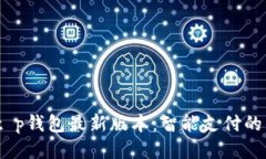 2023年t p钱包最新版本：智能支付的未来之选