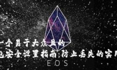 思考一个易于大众且的  TP钱包安全设置指南：防