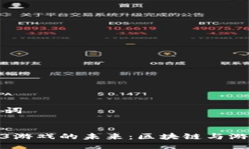 ### 与关键词


探索大型Web3游戏的未来：区块链与游戏产业的结合