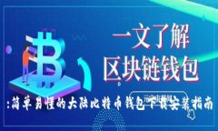 :简单易懂的大陆比特币钱包下载安装指南