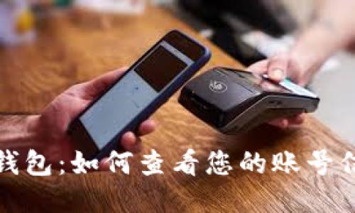 TP钱包：如何查看您的账号信息