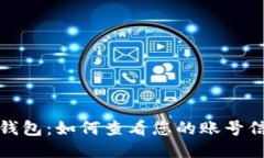 TP钱包：如何查看您的账号信息