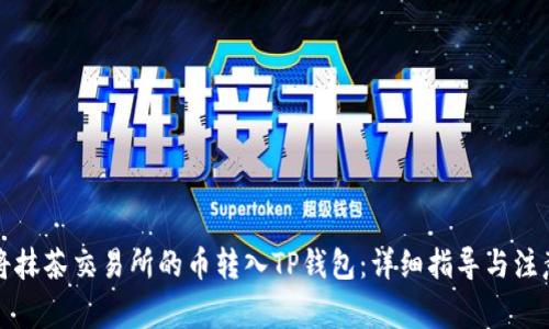 如何将抹茶交易所的币转入TP钱包：详细指导与注意事项