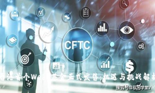 香港首个Web3基金正式发售：机遇与挑战解析