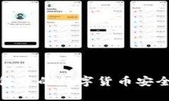 如何将比特派钱包中的数字货币安全转移至火币