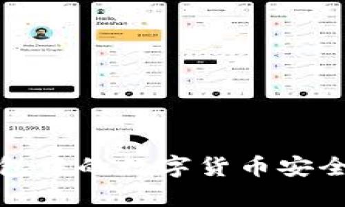 如何将比特派钱包中的数字货币安全转移至火币钱包