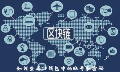 如何查看TP钱包中的账号和密码